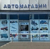 Автомагазины в Горняцком